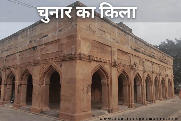 बनारस के पास ऐतिहासिक किले